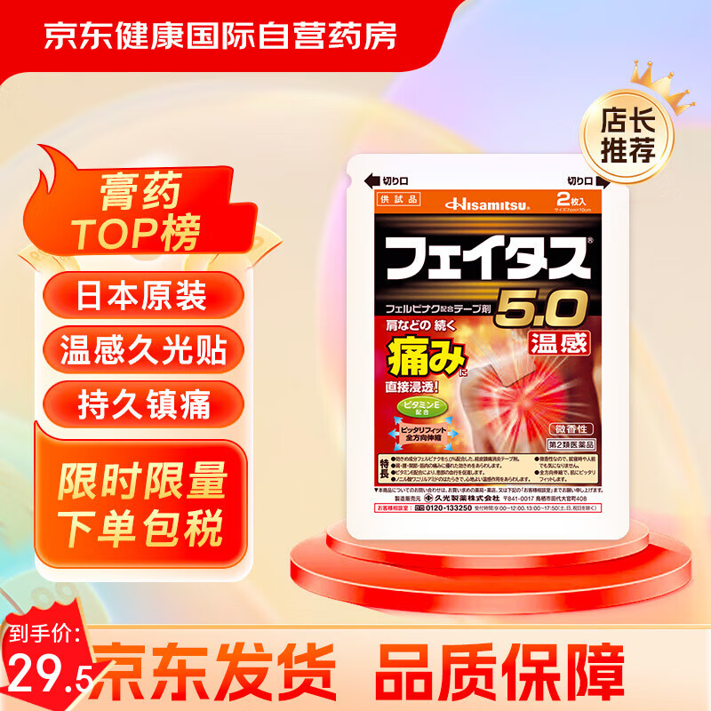 久光制药温感久光贴膏药肩周腰椎止痛关节酸痛跌打损伤进口久光贴药膏【2片装】