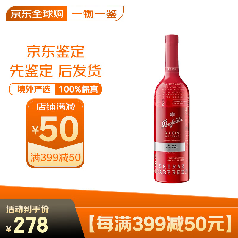 奔富（Penfolds）澳洲进口 奔富麦克斯 MAX&#039;S珍藏铂金 西拉赤霞珠干红葡萄酒 750ml 奔富MAX&#039;S珍藏铂金 750ml 单支装