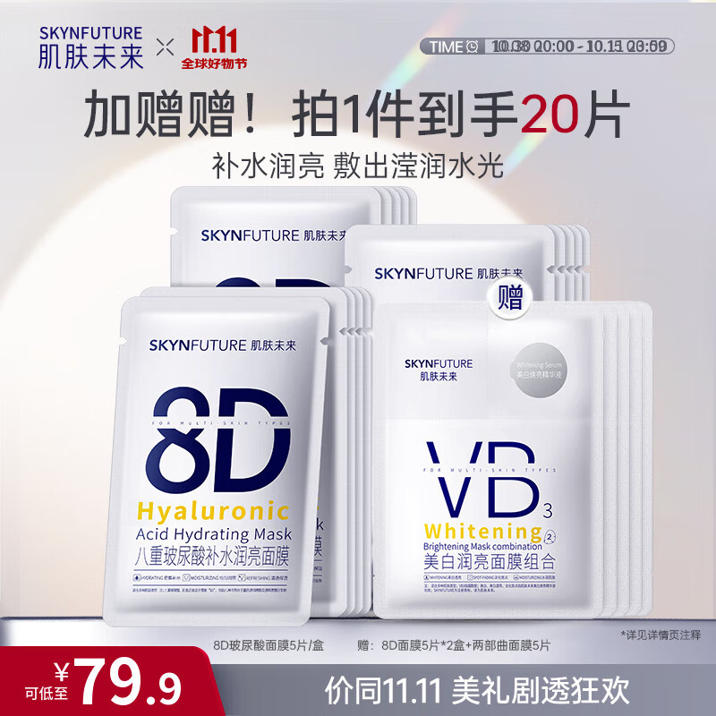 肌肤未来（SKYNFUTURE）八重玻尿酸面膜5片/盒补水保湿修护舒缓敏感肌水润紧致护肤品礼物