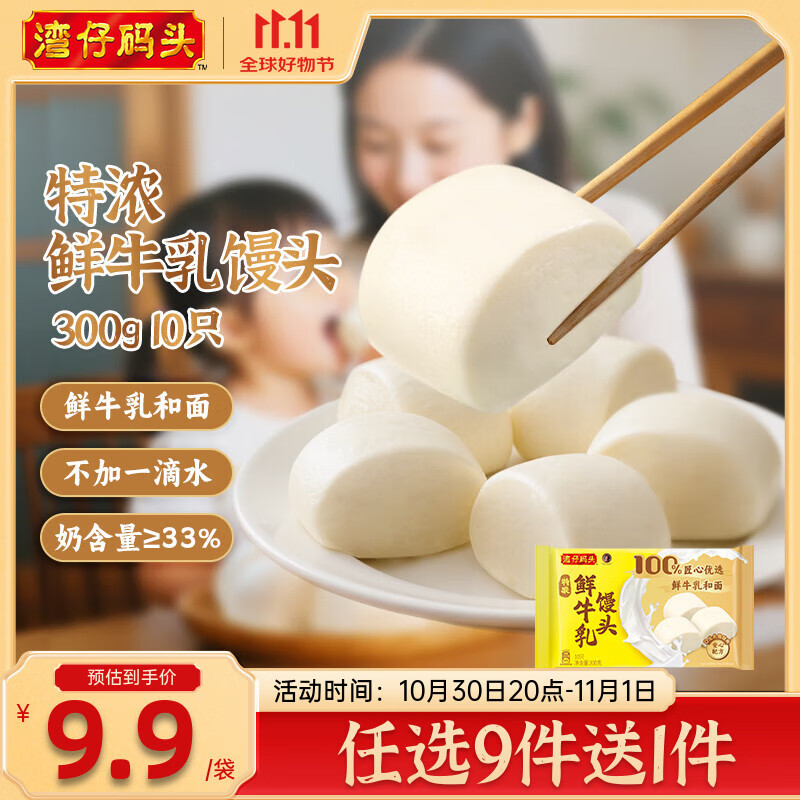 湾仔码头【99选8】早餐速食 生鲜食品 半成品 速食 省事早点 小规格小包装 【新品】特浓鲜牛奶牛乳馒头300g10只