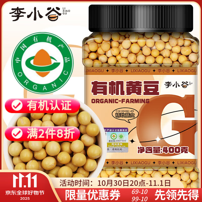 李小谷 有机黄豆400克罐装(东北黄大豆打豆浆豆黑豆伴侣传统种植）