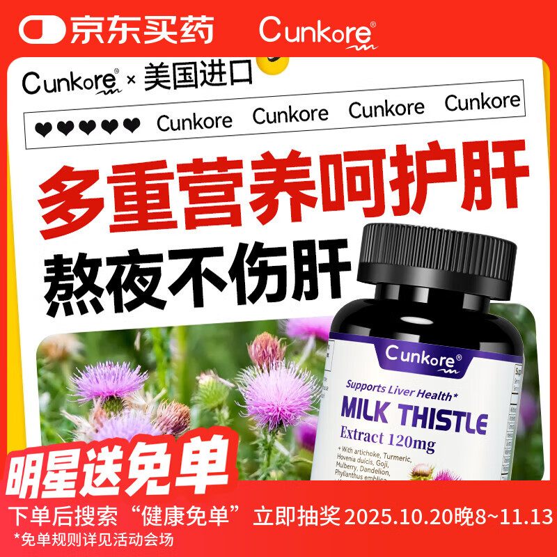 Cunkore美国进口养肝护肝片奶蓟草养肝脏加班熬夜应酬酒精肝常备90粒/瓶