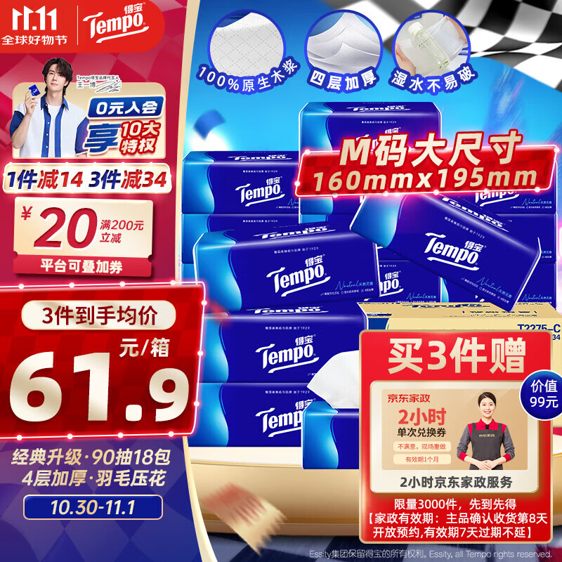 得宝（TEMPO）一博同款 抽纸 真M码 无香4层90抽*18包 湿水不易破 纸巾餐巾纸