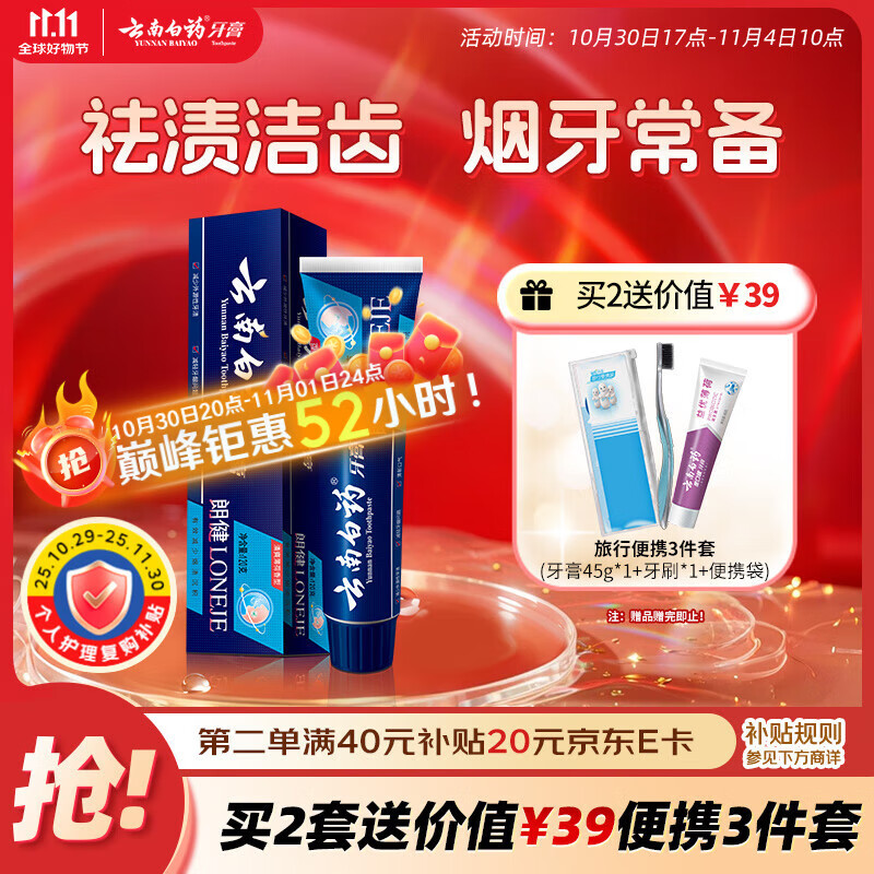 云南白药高端系列朗健牙膏 吸烟人士专研祛烟渍清新口气护龈亮白薄荷120g