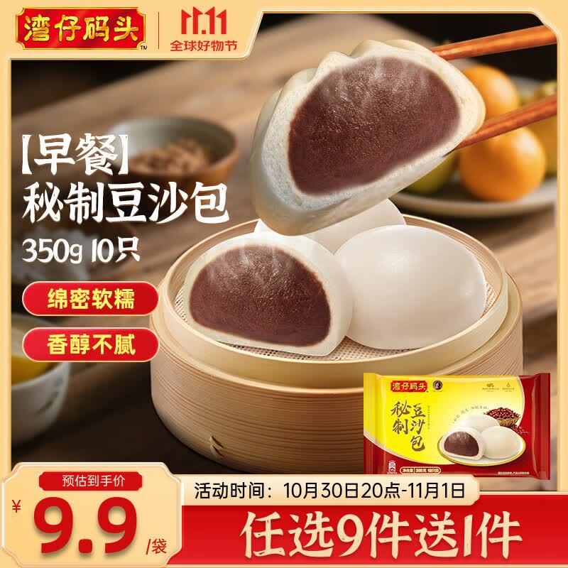湾仔码头【99选8】水饺皇后同款 早餐早饭速食 上班/上学 生鲜食品 早餐秘制豆沙包 350g10只