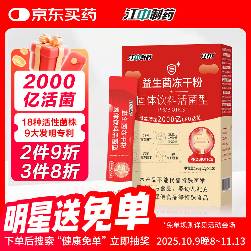 江中 益生菌冻干粉乳酸菌2000亿活性肠胃益生菌复合益生元双歧杆活菌