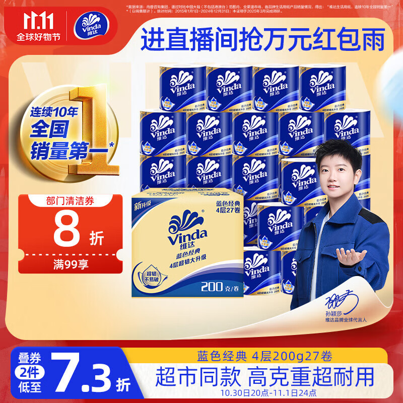 维达（Vinda）有芯卷纸【孙颖莎推荐】蓝色经典4层200克*27卷 高克重卫生纸整箱
