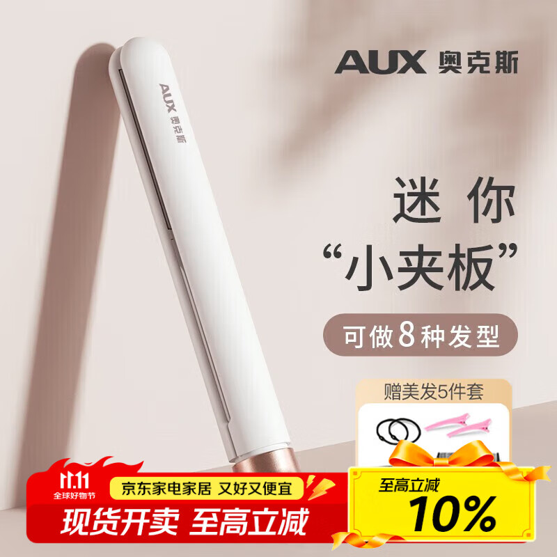 奥克斯（AUX）迷你夹板直板夹卷发棒 卷发直发两用卷直发器迷你夹板直发刘海夹小型拉直板刘海神器【出行必备】