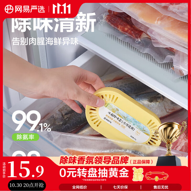 网易严选冰箱除味盒(冷冻适用) 除味剂天然除臭剂 食物生鲜防异味串味
