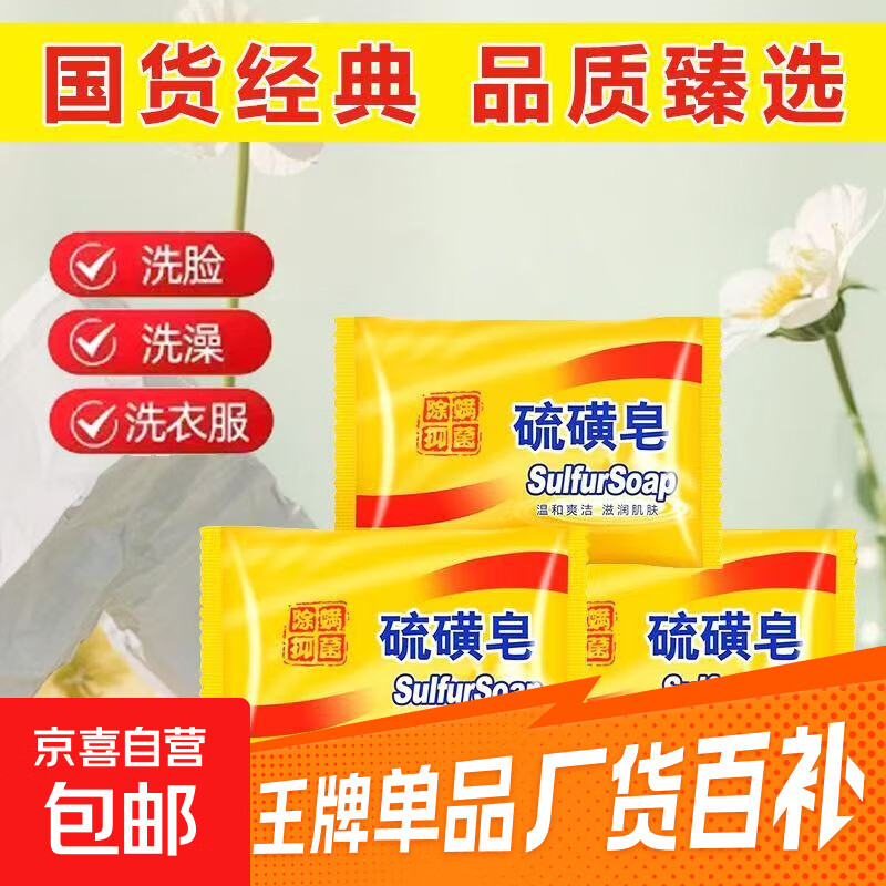 硫磺清洁除螨控油洗脸止痒除菌老牌子洗脸洗头洗澡学生 硫磺皂【2块装】
