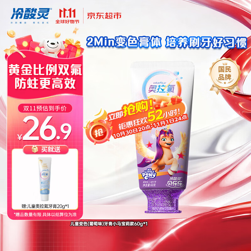 冷酸灵贝乐乐科研含氟防龋儿童变色牙膏宝宝护齿(葡萄味)小马宝莉款
