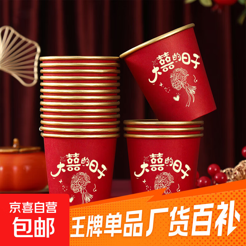 结婚一次性纸杯子金箔奢加厚婚礼喜杯婚宴水杯家用红色婚庆敬茶杯 【大喜日子金箔纸杯】 50只装