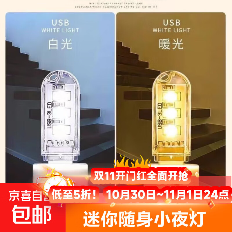 USB小夜灯LED灯 移动电源灯宿舍灯随身灯单面发光 高亮 正暖白光 USB小夜灯1个（3灯-单面-暖光）