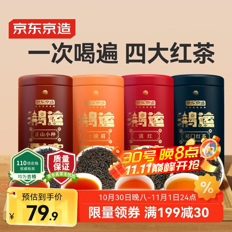 京东京造 鸿运四大红茶500g金骏眉正山小种滇红祁门红茶茶叶礼盒自营送礼 
