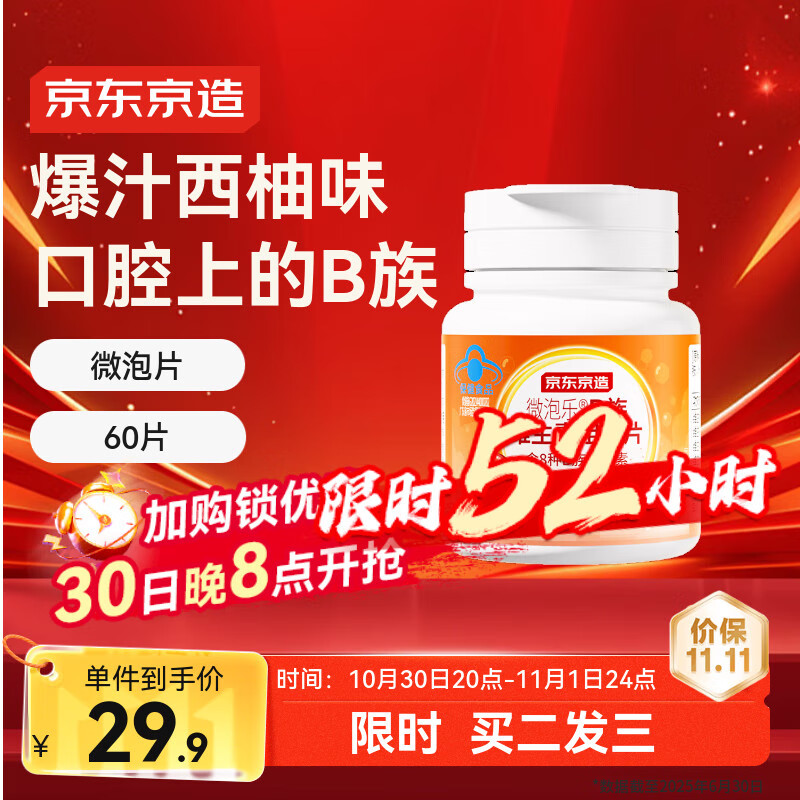 京东京造复合B族维生素微泡咀嚼片60片 b12叶酸b6生物素