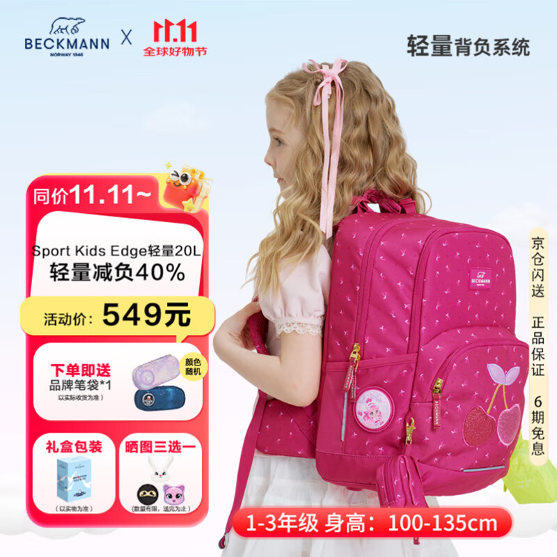 Beckmann护脊减负小学生儿童高颜值书包1-3年级男女童大容量书背包