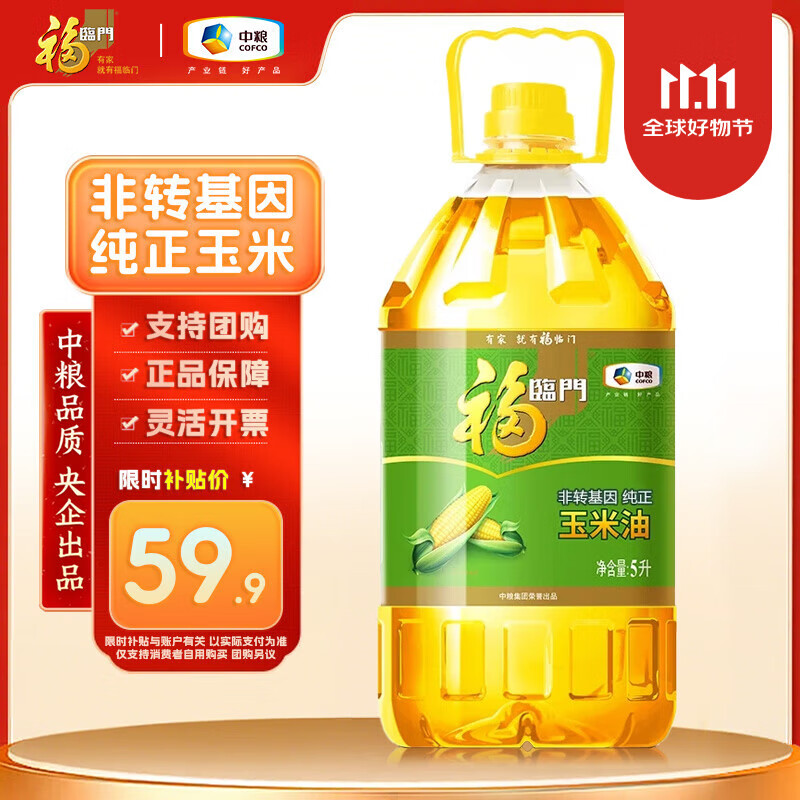 福临门食用油非转基因纯正玉米油中粮好粮油 央企品质 支持团购灵活开票 非转基因纯正玉米油5L