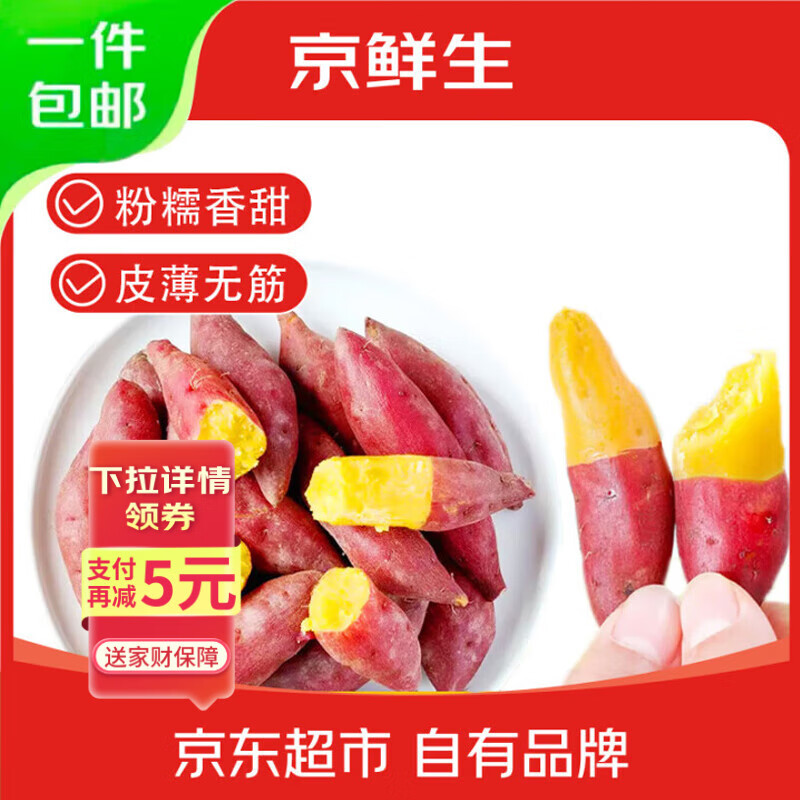 京鲜生临安天目山小香薯 5斤  约30-50g单果 香甜软糯皮薄无筋 源头直发