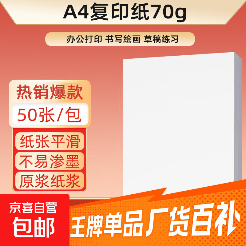 【京东物流】a4纸打印纸 70g复印纸a4双面打印学生考研草稿纸白纸 A4-70g-50张/包