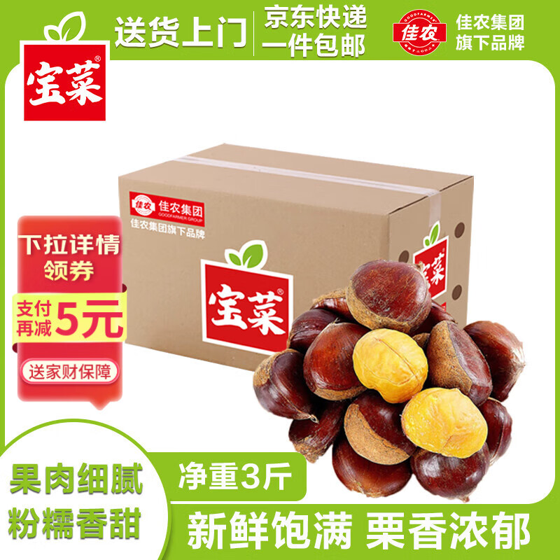 佳农宝菜 新鲜板栗 丹东板栗 净3斤单果约28mm+粉糯香甜 源头直发包邮