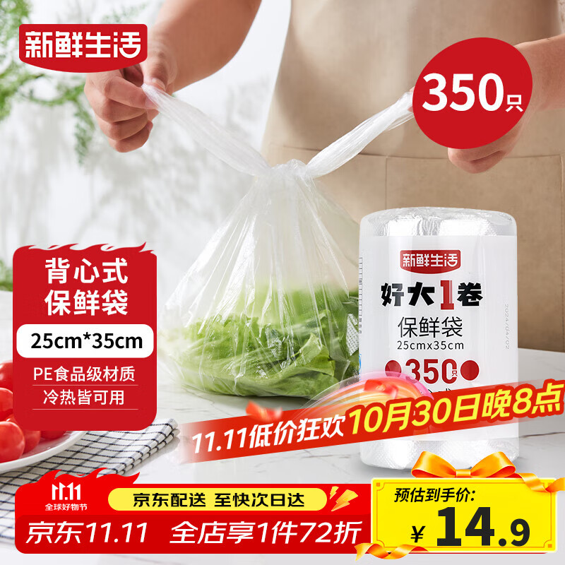 新鲜生活保鲜袋食品级背心式食品袋中号塑料袋一次性密封袋厨房好物350只