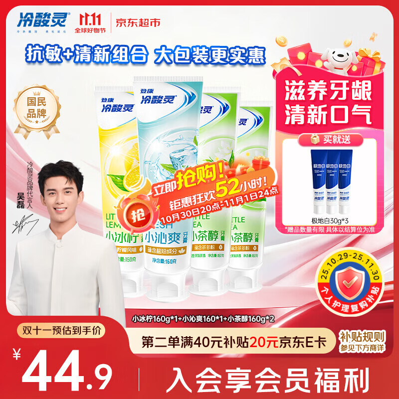 冷酸灵【吴磊推荐】小系列抗敏感多效护理成人牙膏套装 清新口气4支640g
