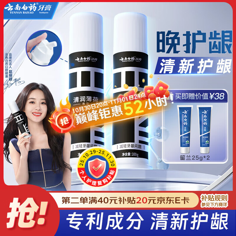 云南白药泵式直立按压牙膏全新升级减轻牙龈问题洁齿护龈清润薄荷100g*2