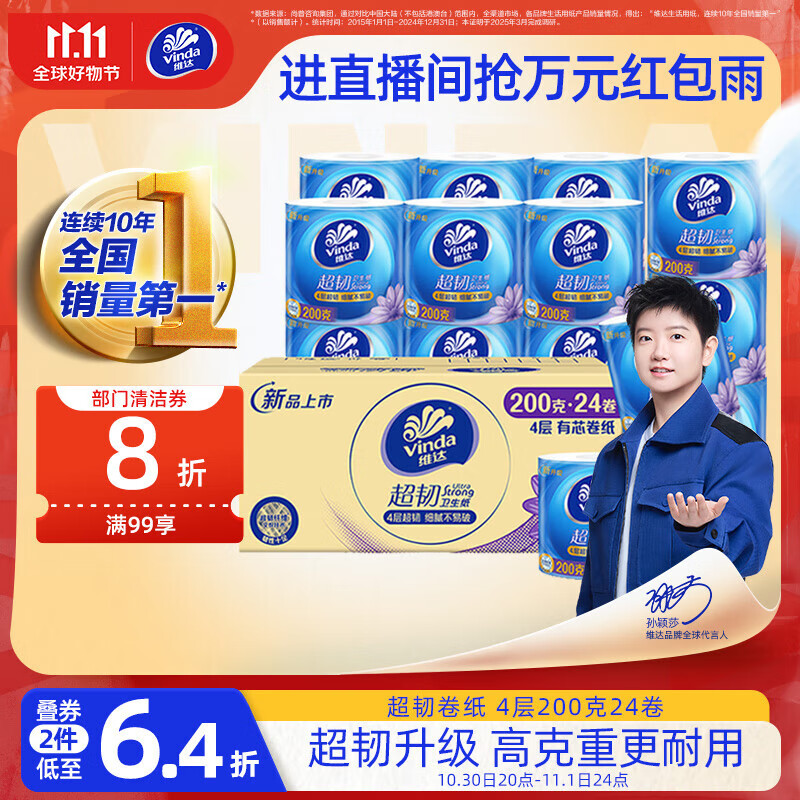 维达（Vinda）有芯卷纸【孙颖莎推荐】超韧4层200克*24卷 高克重卫生纸厕纸整箱