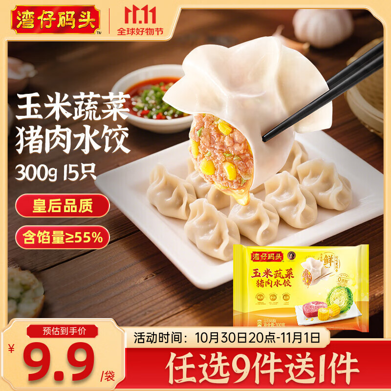 湾仔码头【99选8】早餐速食 生鲜食品 半成品 速食 省事早点 小规格小包装 玉米蔬菜猪肉水饺300g