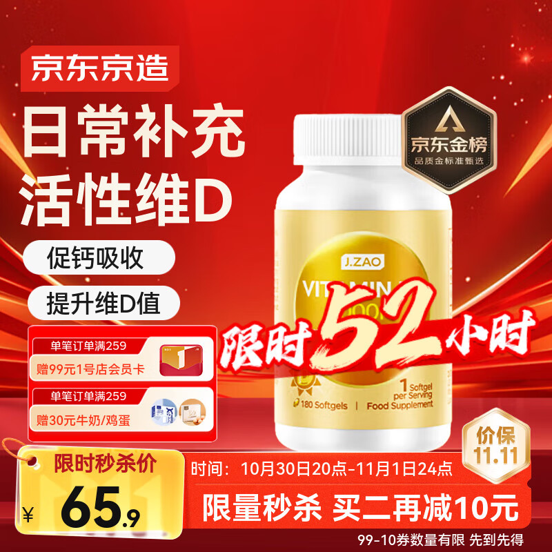 J.ZAO京东京造活性维生素d3 180粒 成人补钙备孕vd3阳光瓶京东自营