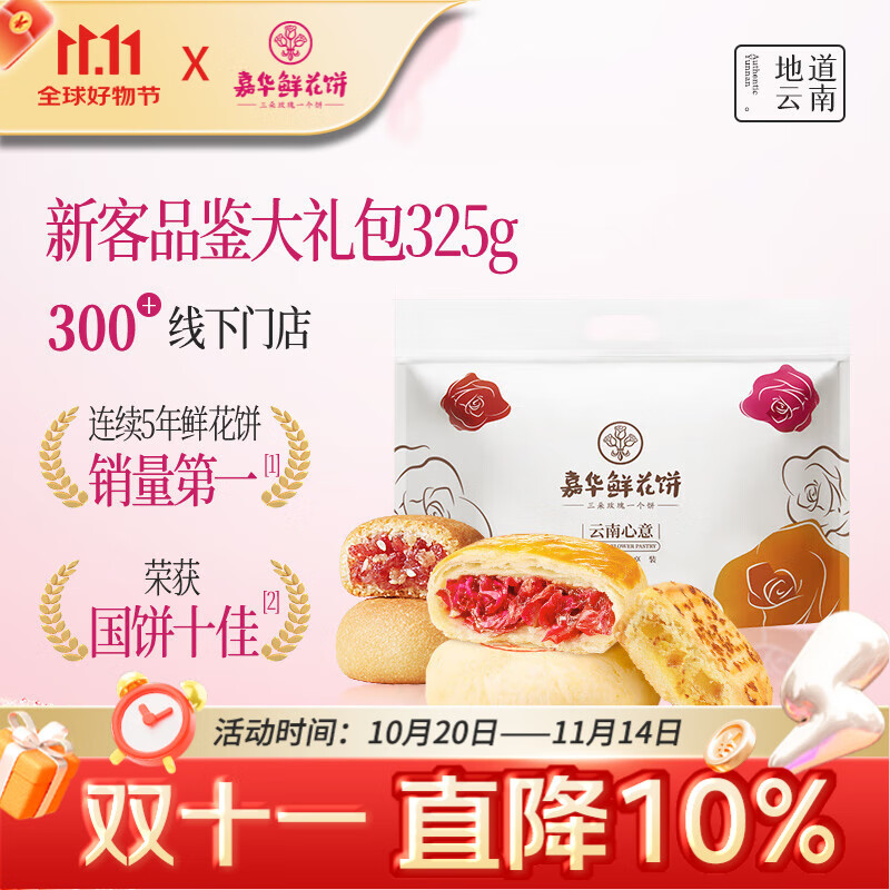 嘉华鲜花饼新客品鉴大礼包325g抹茶桂花茉莉玫瑰云腿云南糕点