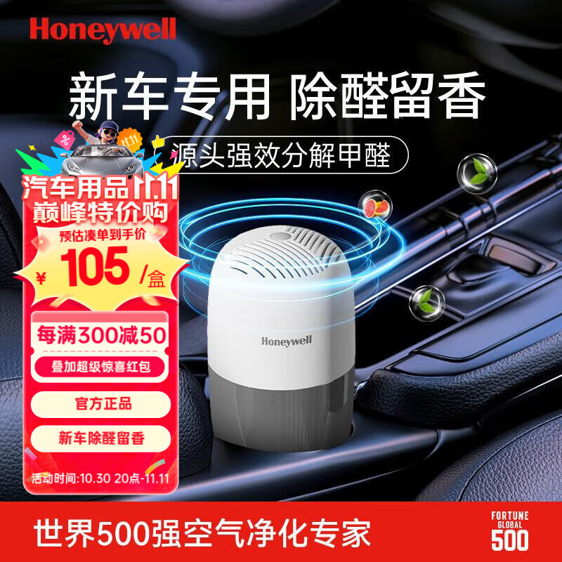 霍尼韦尔（Honeywell）除甲醛新车除醛甲醛除异味车载香薰车内新车专用汽车京东自营