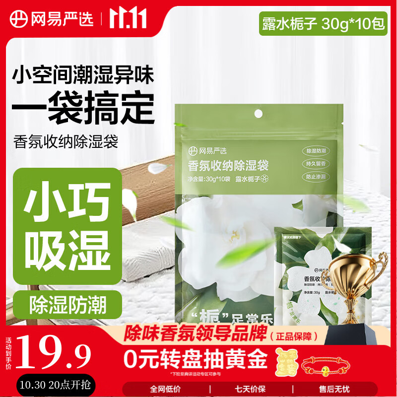 网易严选香氛收纳除湿袋干燥剂 家用卧室床板抽屉吸色防潮 栀子30g*10包 