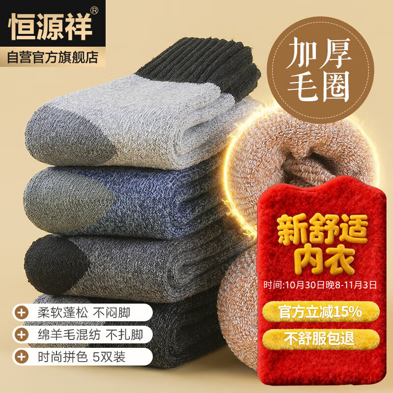 恒源祥袜子男5双装加厚羊毛袜秋冬保暖中筒袜男式撞色防寒雪地毛圈袜