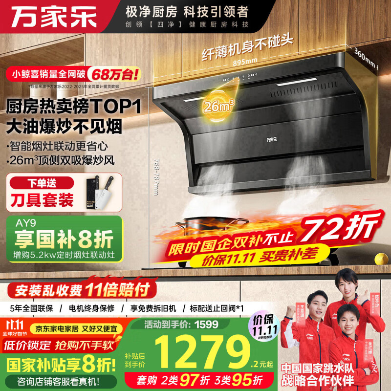 万家乐【小鲸喜AK6】抽油烟机国家补贴20% 26立方爆炒大吸力顶侧双吸不碰头 烟灶联动挥手自清洗吸油烟机