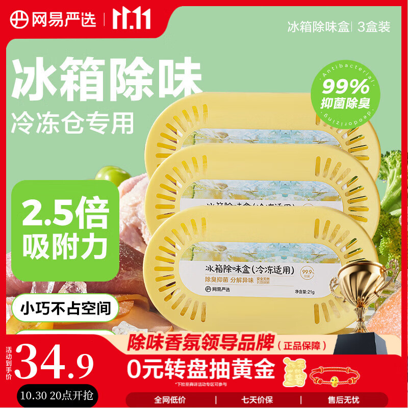 网易严选冰箱除味剂活性炭冰箱除味杀菌神器冰箱除味盒冷冻款*3盒