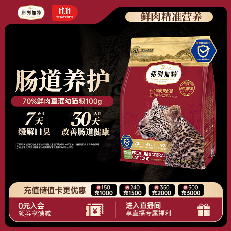 弗列加特猫粮 全价鲜肉天然粮 肠道养护配方 幼猫猫粮鸡肉100g