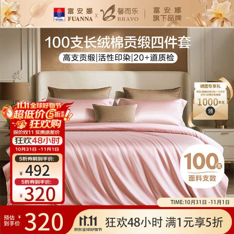 馨而乐（Bravo）富安娜出品四件套100支长绒棉贡缎高级轻奢纯棉床上用品203*229cm