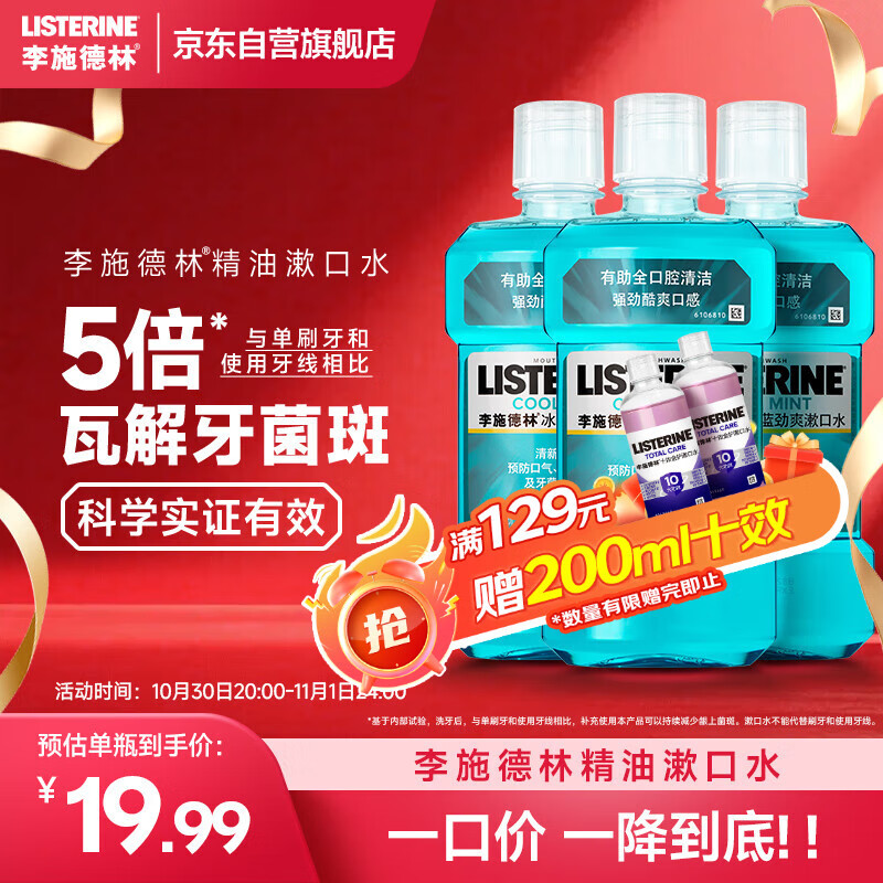 李施德林(Listerine)精油漱口水冰蓝劲爽清新口气深层清洁500mL*3减少细菌