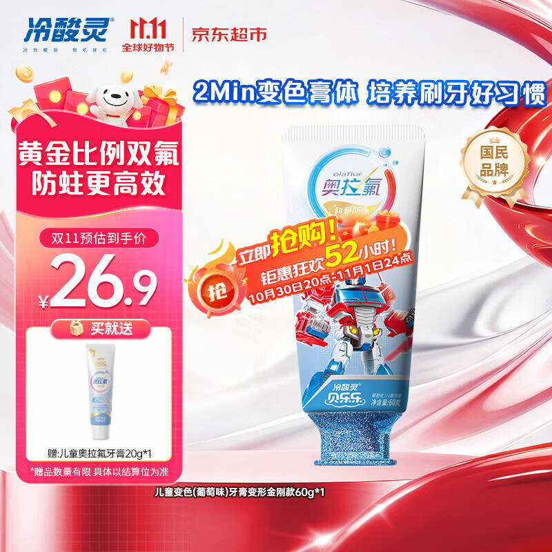 冷酸灵贝乐乐科研含氟防龋儿童变色牙膏宝宝护齿(葡萄味)变形金刚款