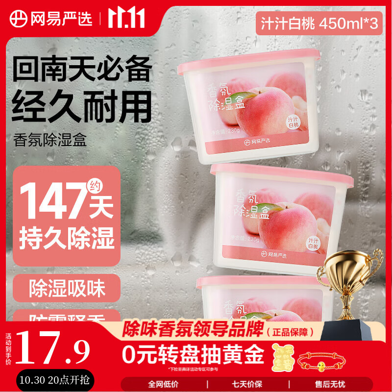 网易严选除湿盒防潮干燥剂除湿剂回南天除湿神器留香白桃450ml*3盒