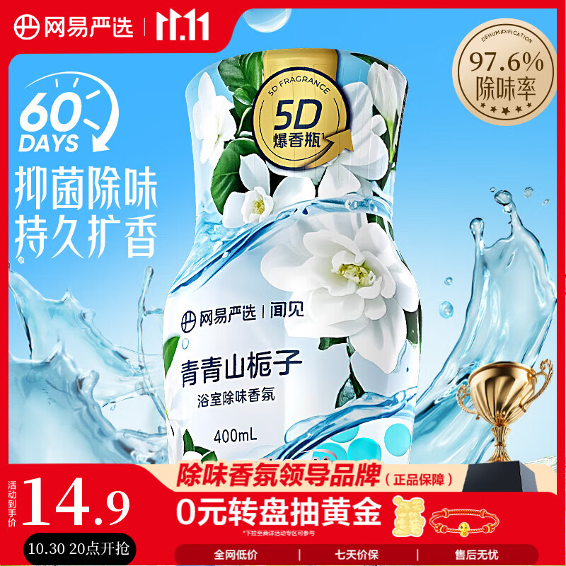 网易严选浴室除味香氛爆香瓶 空气清新剂卫生间厕所专用香薰室内除臭持久