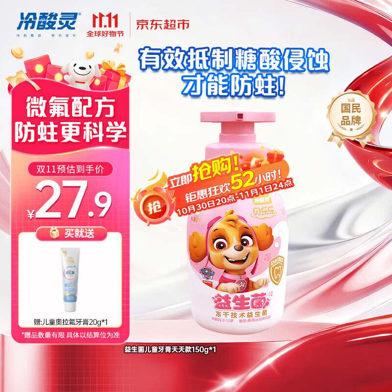 冷酸灵贝乐乐益生菌儿童牙膏2-12岁 含氟防蛀按压式宝宝口腔 天天款150g