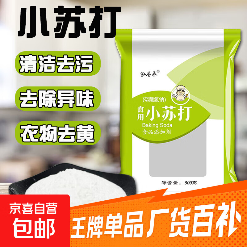 小苏打食用食品级小苏打粉烘焙原料 清洁果蔬去油污小舒打 小苏打粉500克*1袋