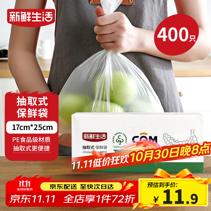 新鲜生活保鲜袋食品级盒装抽取式食品袋小号塑料袋一次性厨房好物400只
