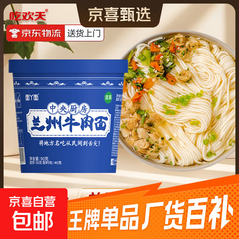 吃欢天兰州牛肉面方便面非油炸泡面地方特色小吃小面速食夜宵泡面 兰州牛肉面90g*1桶