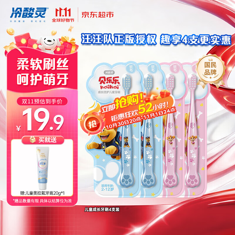 冷酸灵儿童牙刷汪汪队联名适合2-6-12岁男女宝宝 柔软毛小头牙刷4支套装