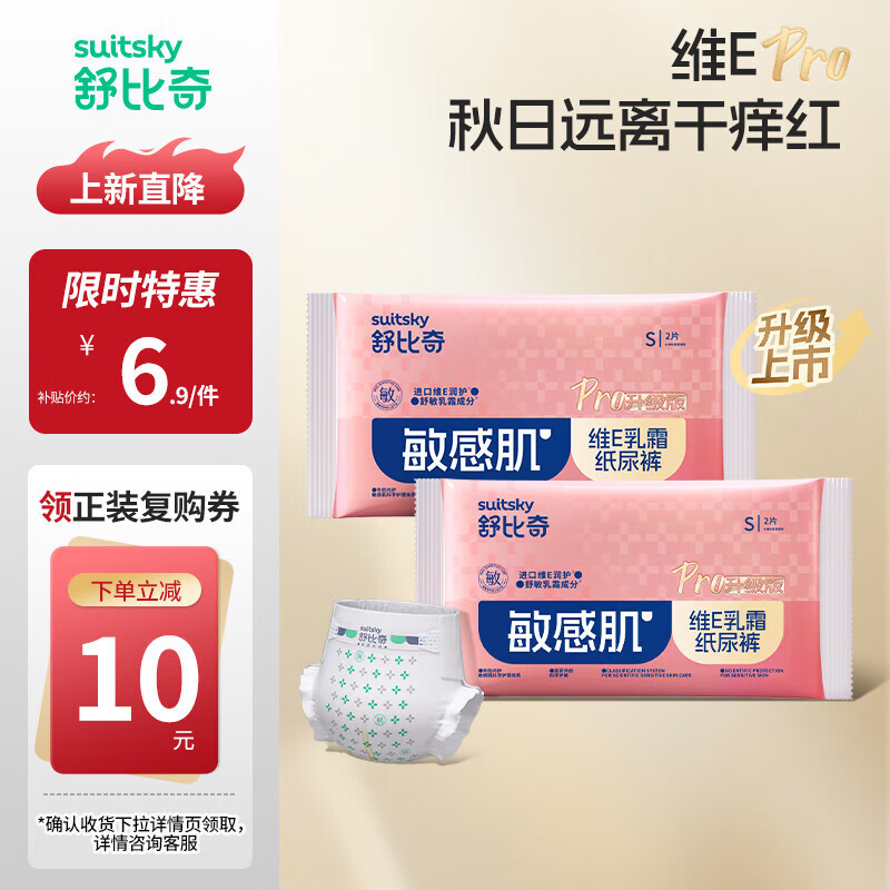 舒比奇（Suitsky）维EPro乳霜敏感肌纸尿裤宝宝尿不湿拉拉裤夏季超薄柔软透气便携装 维EPro敏感肌纸尿裤S码2片*2包