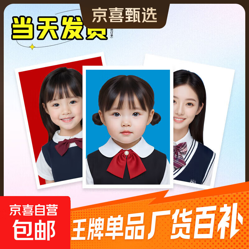 【京东物流】证件照打印洗照片高清冲印1/2英寸小2一二寸工作证简历登记照毕业相片冲洗免费更换底换背景 【乐凯光面】不裁剪