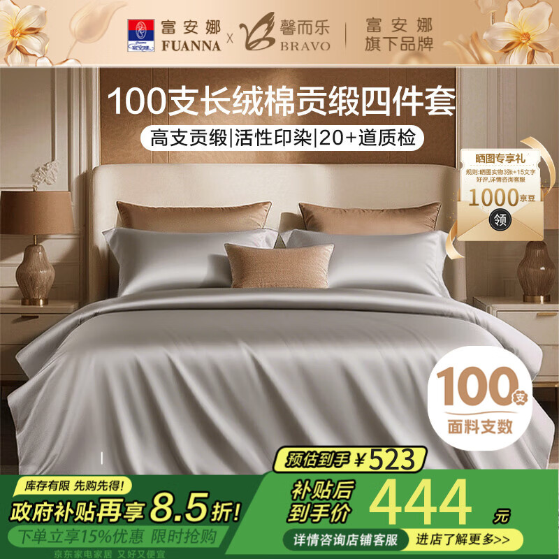 馨而乐（Bravo）富安娜出品四件套100支长绒棉贡缎高级轻奢纯棉床上用品230*229cm